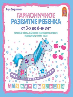 cover image of Гармоничное развитие ребенка от 3 до 6-ти лет